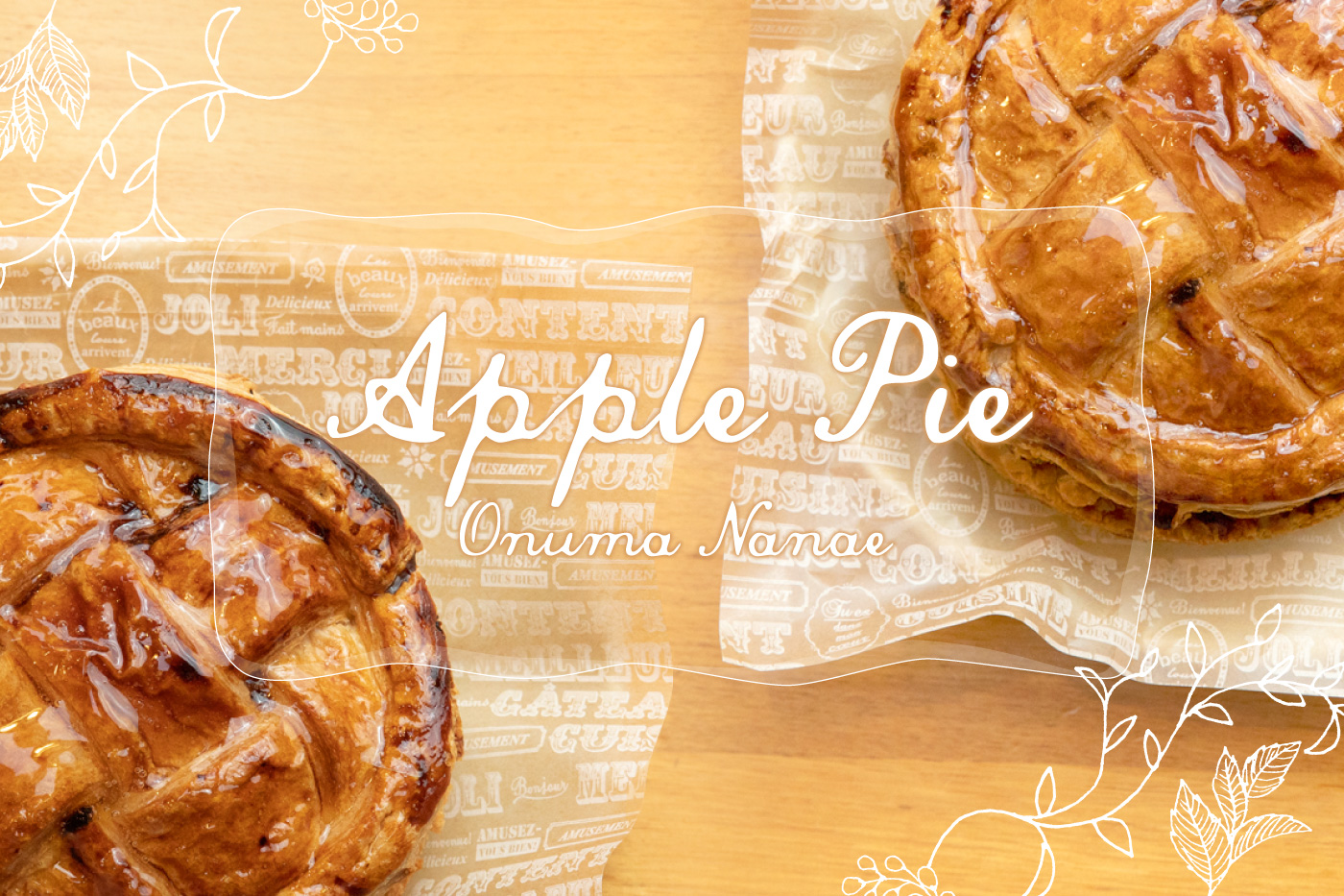 今年も婦人画報のお取り寄せにアップルパイが採用されました ターブル ドゥ リバージュ 七飯大沼 北海道